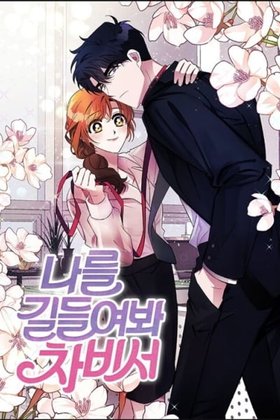 Try to Tame Me, Secretary Cha