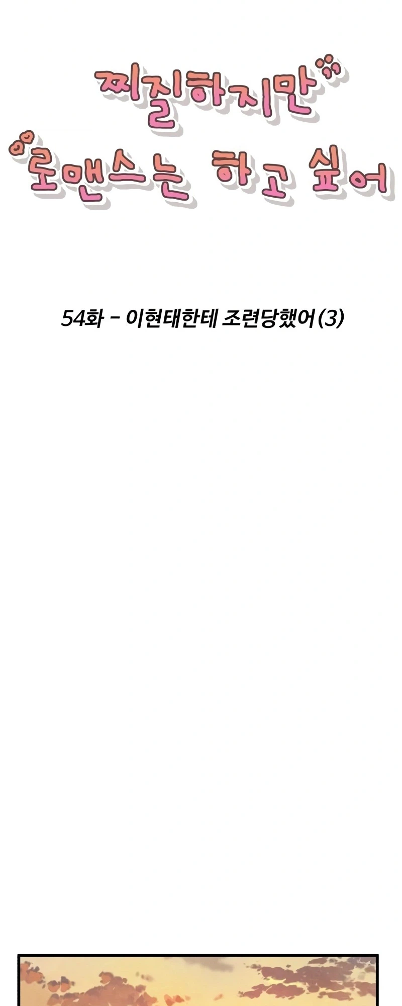 I'm Pathetic, But I Still Want Romance Chapter 54 Page 4