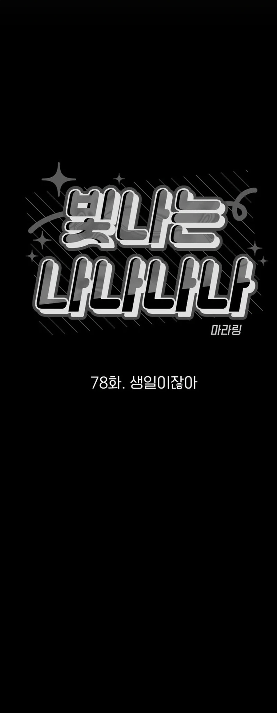 Shining Nananana Chapter 78 Page 4